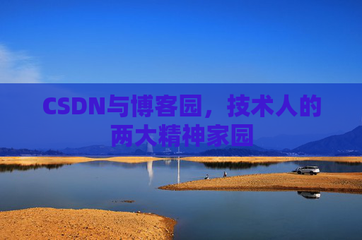 CSDN与博客园，技术人的两大精神家园