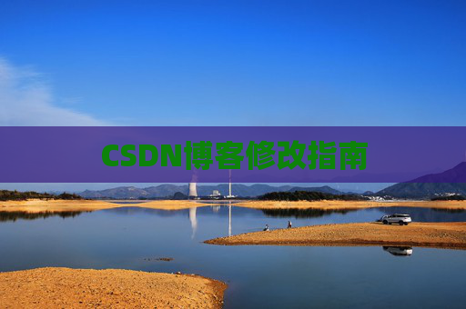CSDN博客修改指南