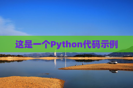 这是一个Python代码示例
