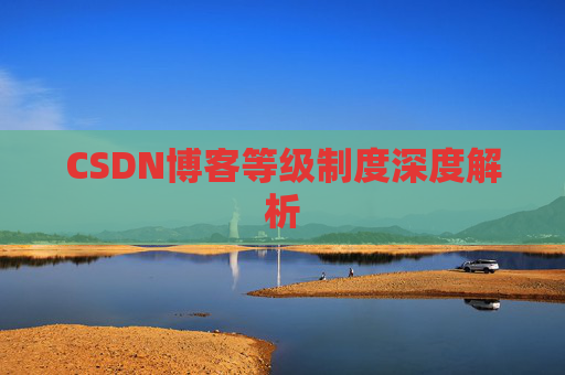 CSDN博客等级制度深度解析