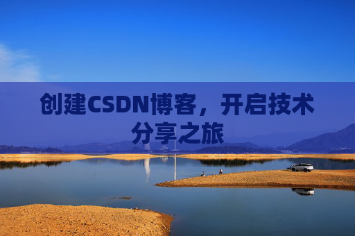 创建CSDN博客，开启技术分享之旅