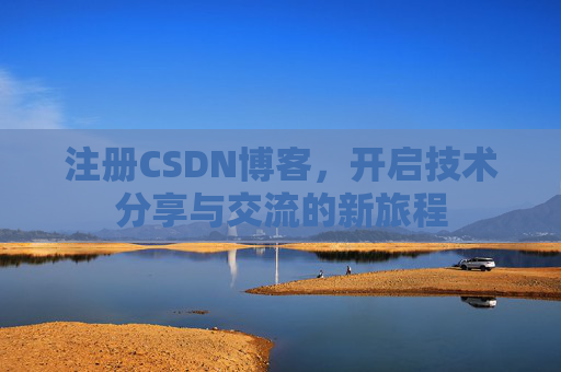 注册CSDN博客，开启技术分享与交流的新旅程