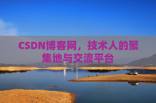 CSDN博客网，技术人的聚集地与交流平台